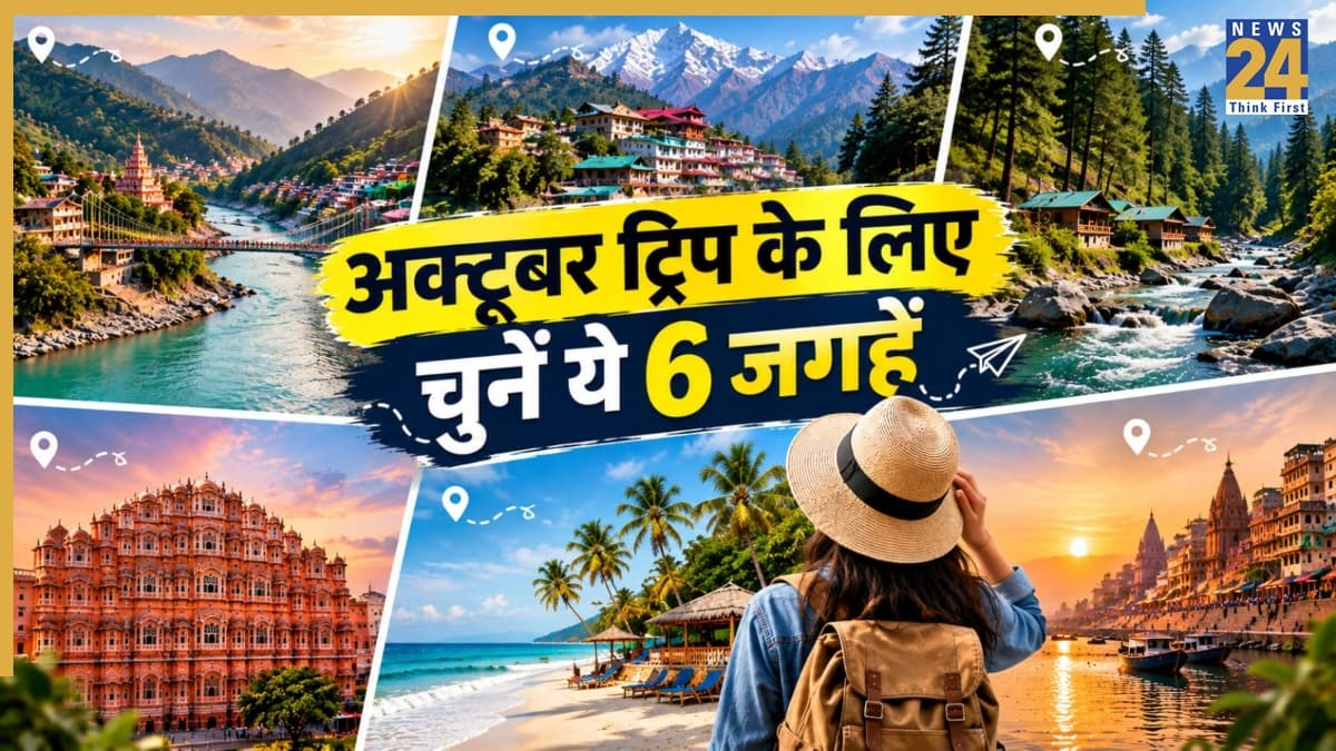 अक्टूबर में घूमने का बना रहे प्लान? मौसम, खर्च और भीड़ के हिसाब से चुनें ये 6 शानदार जगहें