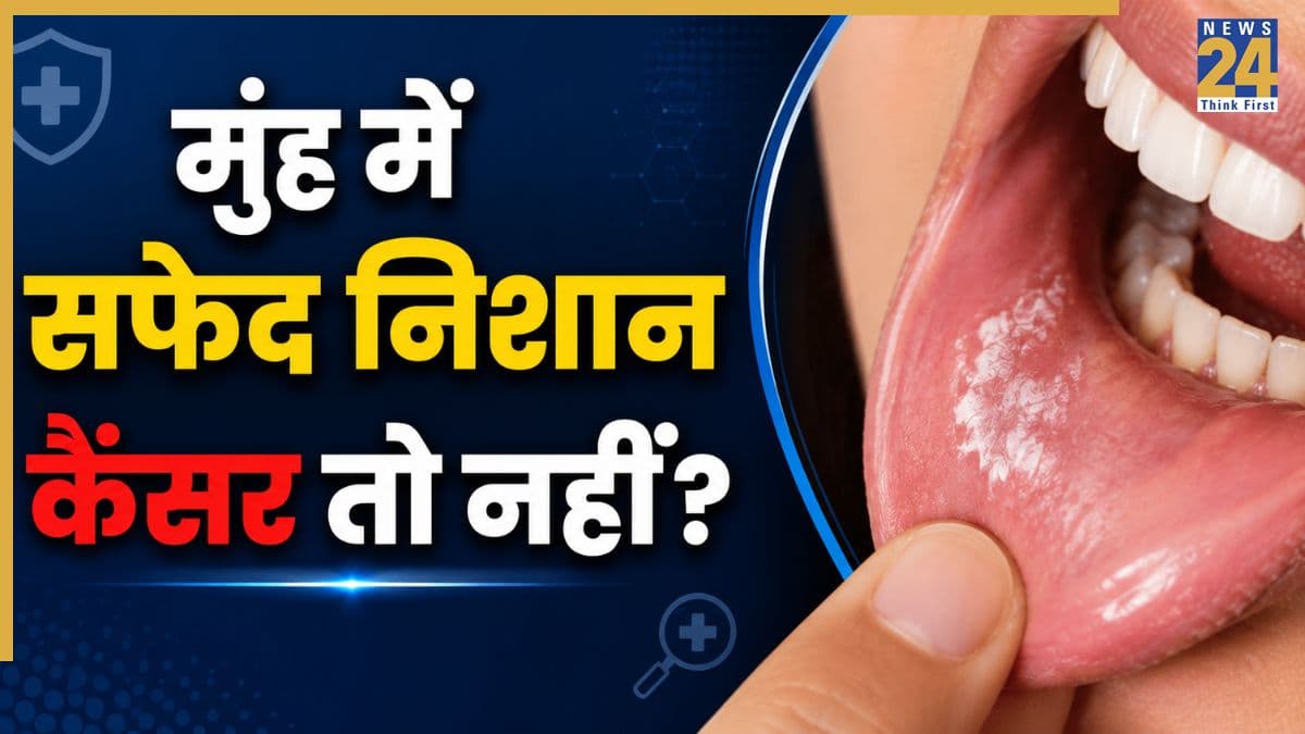 मुंह के कैंसर में ये 2 लक्षण आ सकते हैं नजर, फोर्टिस अस्पताल के सर्जन ने कहा कभी ना करें इग्नोर