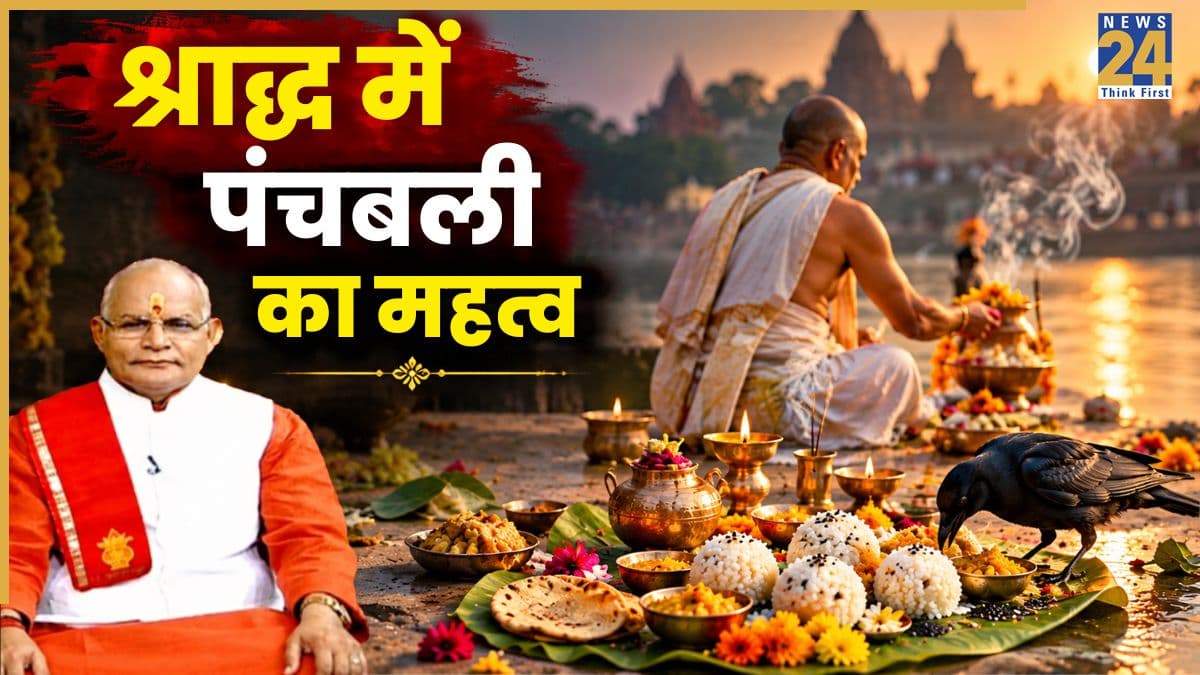 Kaalchakra: पितृ पक्ष में क्यों जरूरी है पंचबलि? पंडित सुरेश पांडेय से जानिए श्राद्ध से जुड़ा नियम