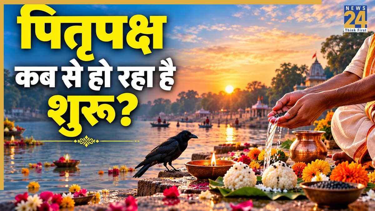 Pitru Paksha 2026: 26 या 27 सितंबर, कब से शुरू हो रहा है पितृपक्ष? जानिए किस दिन है पहला श्राद्ध