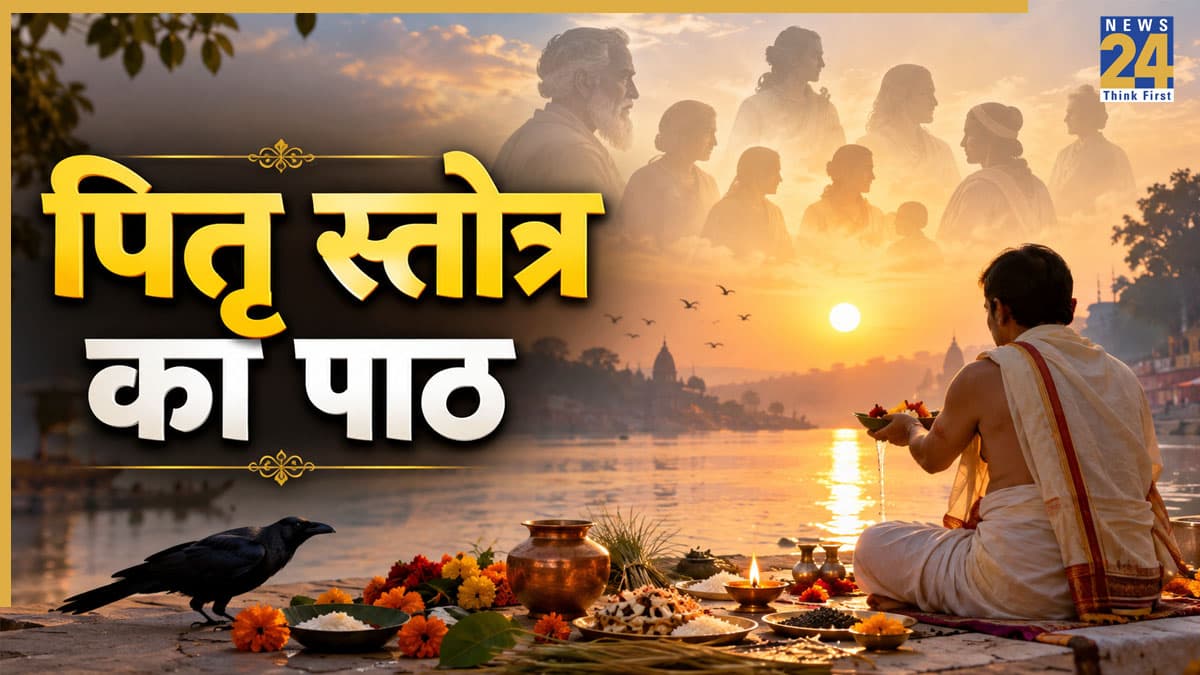 Pitru Paksha 2026: पितृ पक्ष के दौरान जरूर करें पितृ स्तोत्र का पाठ, बना रहेगा पितरों का आशीर्वाद