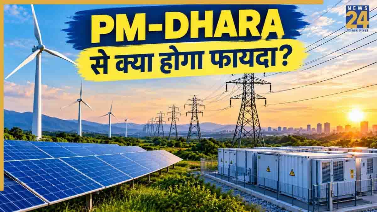क्या है PM-DHARA स्कीम? 1.86 लाख करोड़ की इस योजना से कैसे बदलेगा देश का ग्रीन एनर्जी ग्रिड