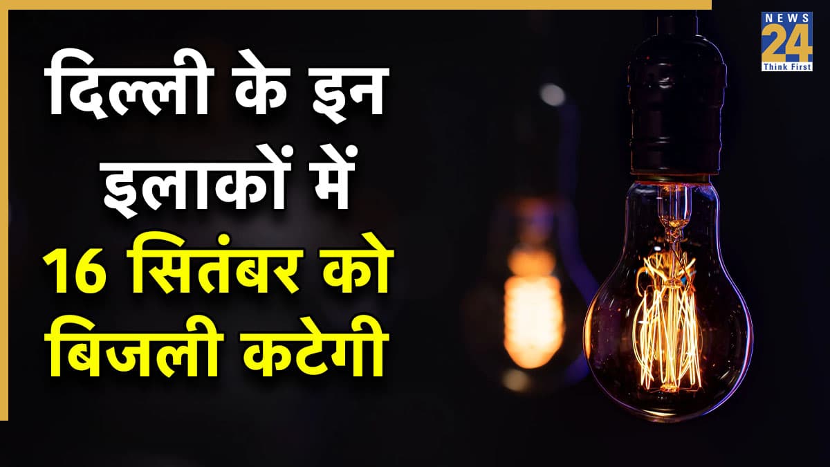 Delhi Power Cut Alert: द्वारका, सुल्तानपुर, नवादा समेत दिल्ली के कई घनी आबादी वाले इलाकों में 16 सितंबर को रहेगा पावर कट! चेक करें अपना एरिया