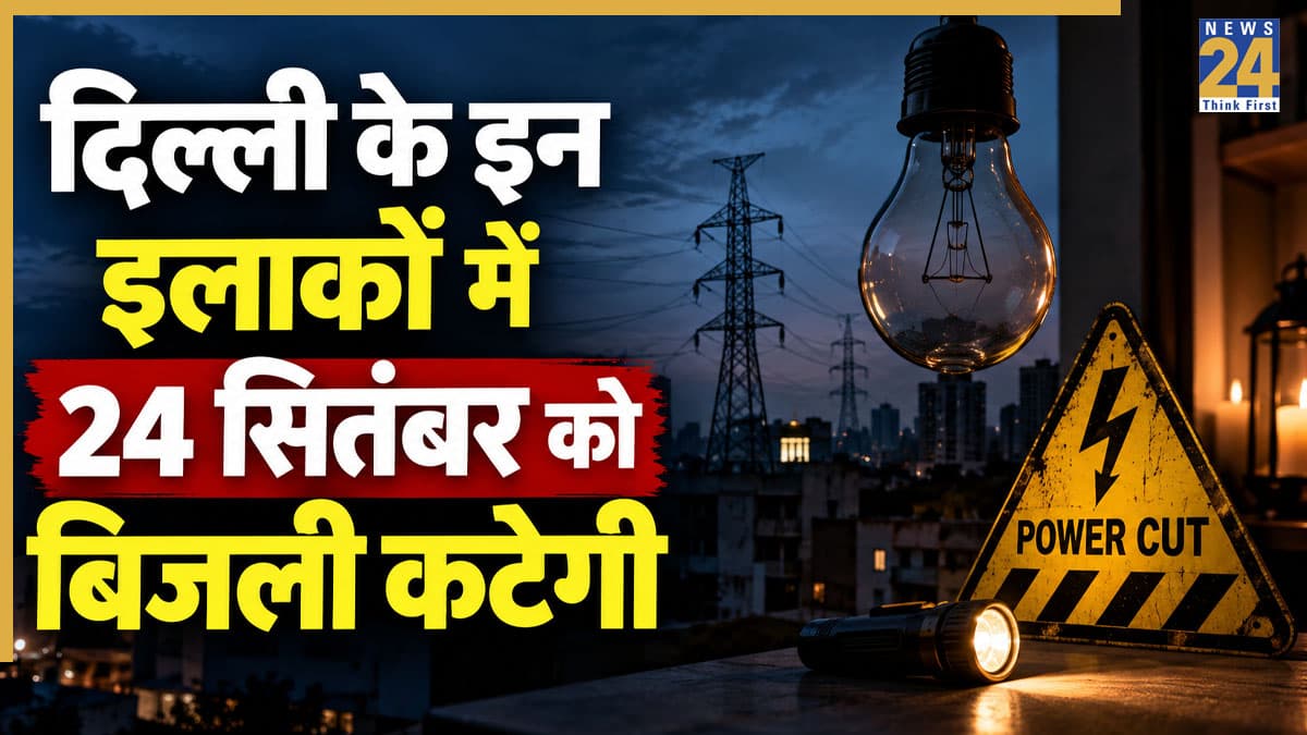Delhi Power Cut Alert: साकेत, अलकनंदा, पालम समेत दिल्ली के कई इलाकों में 24 सितंबर को कटेगी बिजली! चेक करें अपना एरिया