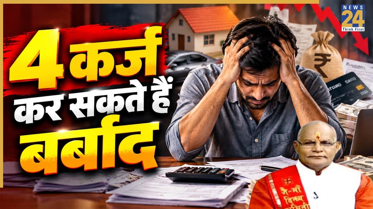 Kaalchakra: जीवन में परेशानियों का कारण बनते हैं ये 4 ऋण, इन कर्ज को जरूर उतारें, पंडित सुरेश पांडेय से जानिए