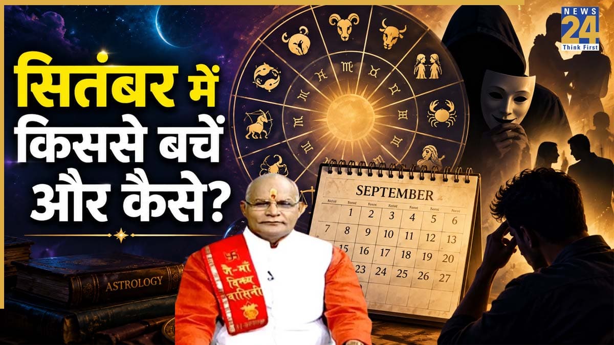 Kaalchakra: सितंबर में किसे मिलेगा धोखा, किससे रहें सावधान? पं. सुरेश पांडेय से जानें राशि के अनुसार उपाय