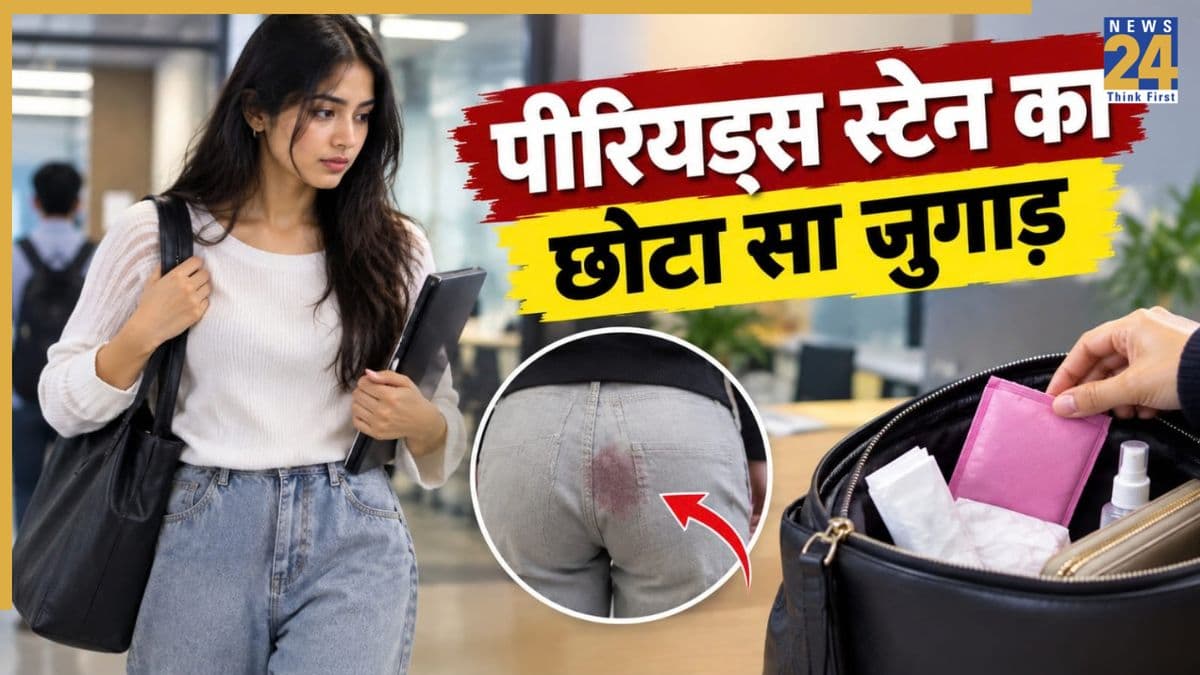 ऑफिस या कॉलेज में पीरियड्स का दाग लग जाए तो क्या करें? बैग में रखी यह चीज आएगी काम