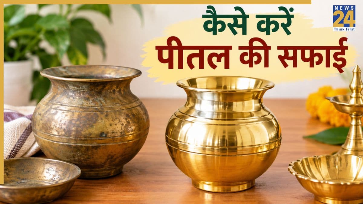 पीतल के बर्तन साफ करने के लिए क्या करना चाहिए? यहां जानिए ऐसे दमदार हैक्स जिनसे चमक जाएंगे Brass Utensils