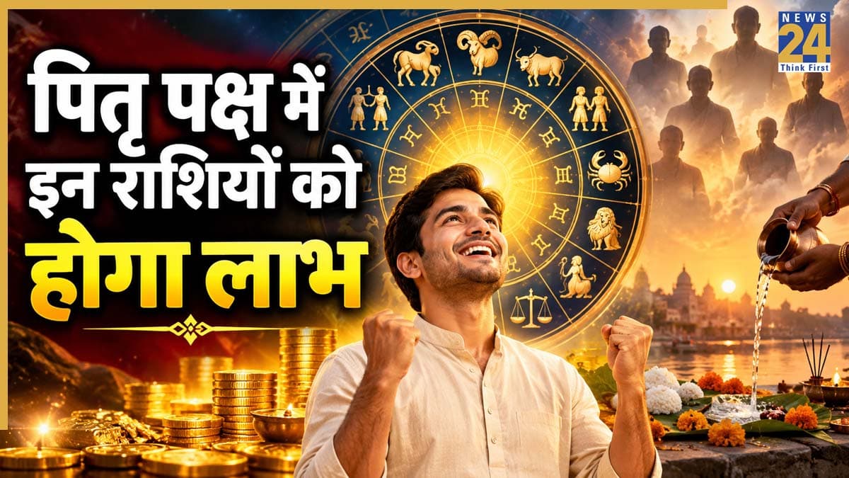 पितृ पक्ष में 5 राशियों के जीवन में आएंगे बदलाव, मिलेगा पितरों का आशीर्वाद