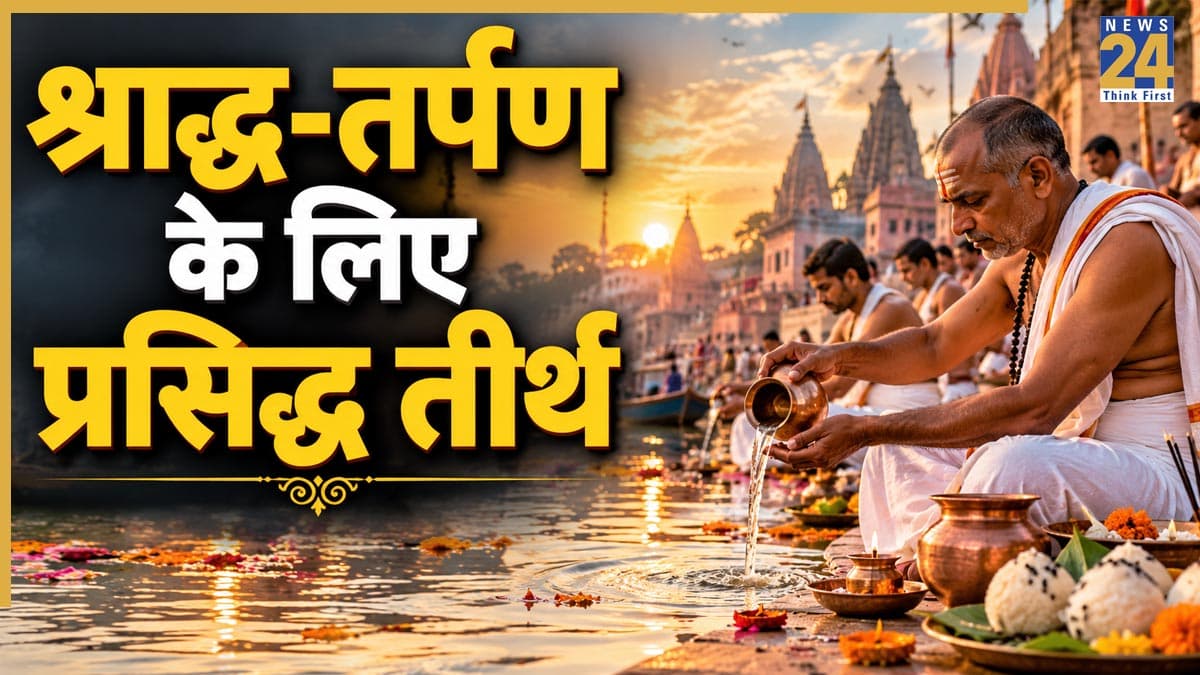 Pitru Paksha 2026: पिंडदान के लिए प्रसिद्ध तीर्थ स्थल, इन 5 स्थानों पर श्राद्ध से मिलता है पितरों को मोक्ष