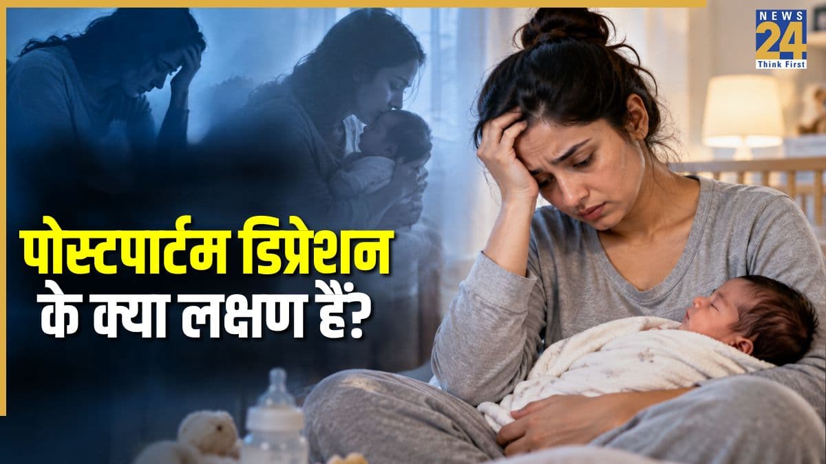 बच्चे को जन्म देने के बाद अवसाद से घिर सकती है मां, जानिए क्या होता है पोस्टपार्टम डिप्रेशन, कैसे दिखते हैं इसके लक्षण
