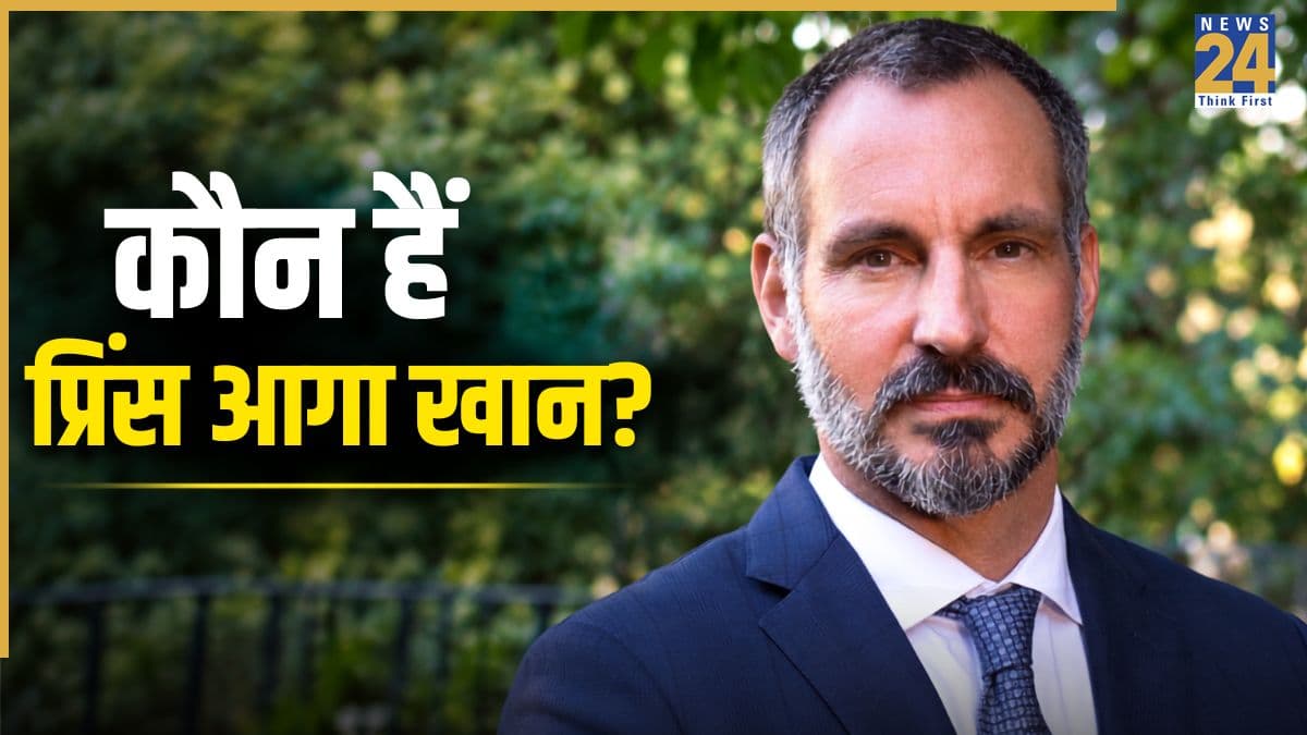 कौन हैं प्रिंस आगा खान? जो 1 लाख करोड़ की प्रॉपर्टी के मालिक, जानें भारत से क्या है कनेक्शन