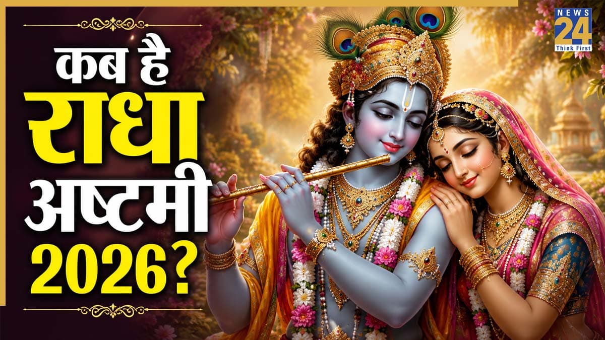 Radha Ashtami 2026: 18 या 19 सितंबर, कब है राधा अष्टमी? जानिए तारीख, पूजा विधि और इस दिन का महत्व