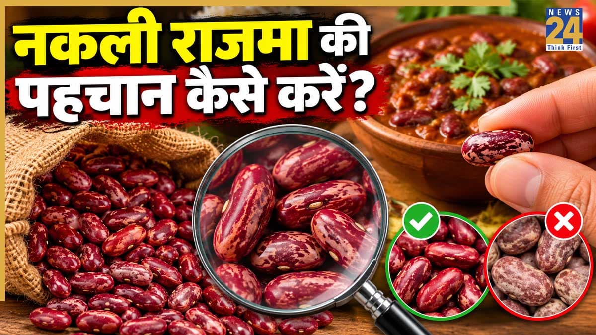 Real vs Fake: कहीं आपकी थाली में तो नहीं पहुंच रहा नकली राजमा? खरीदते समय इन बातों का रखें ध्यान
