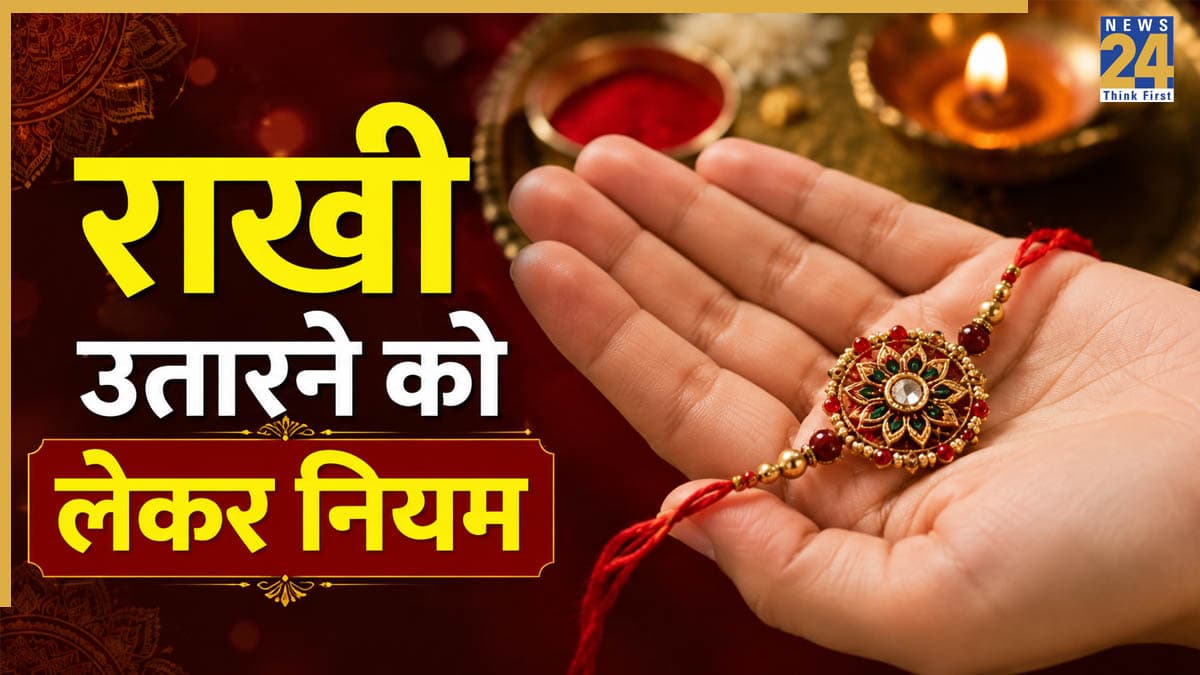 Raksha Bandhan Rules: रक्षाबंधन के बाद कब उतारनी चाहिए राखी? जानिए रक्षासूत्र निकालने को लेकर नियम