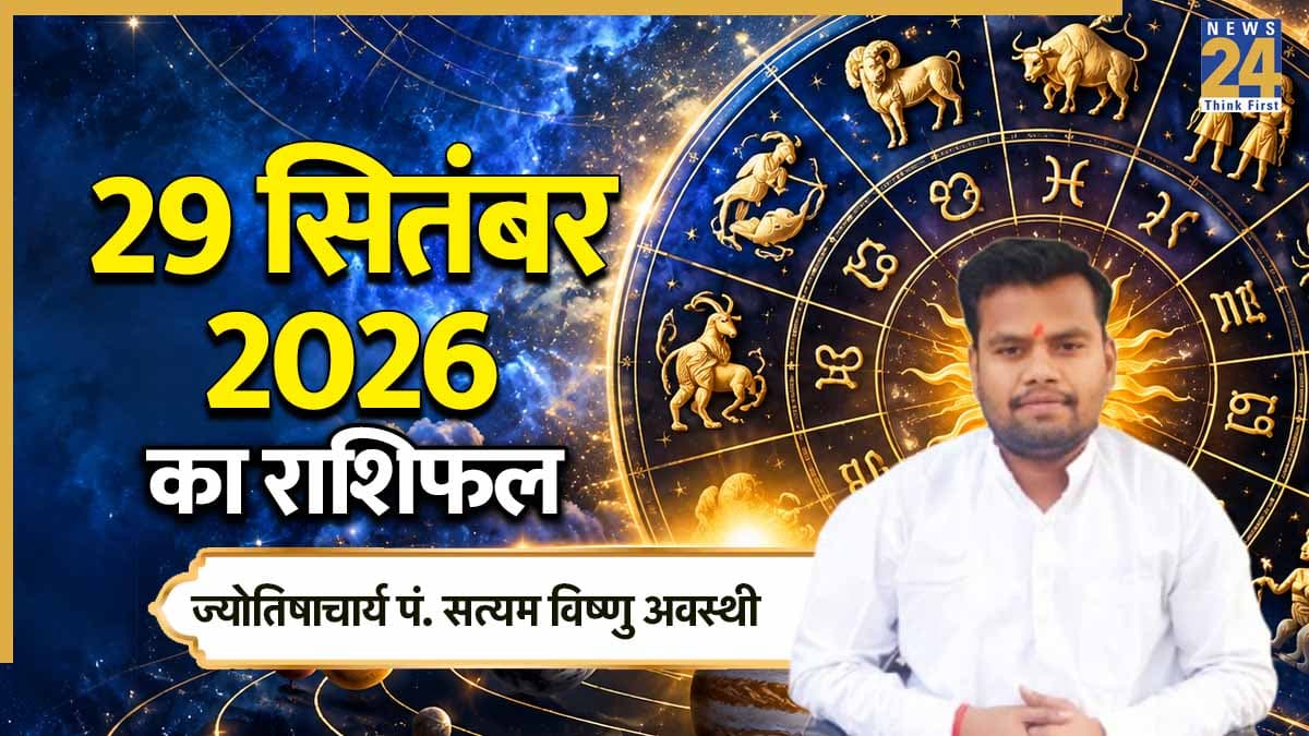 Aaj Ka Rashifal: आज किन राशियों को होगा लाभ, किन्हें होगा नुकसान? पढ़ें 29 सितंबर 2026 का राशिफल
