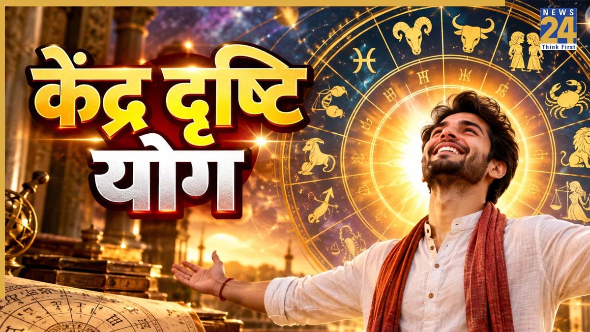 केंद्र दृष्टि योग से 4 राशियों का होगा भाग्योदय, 2 अक्टूबर से बढ़ेगा मुनाफा