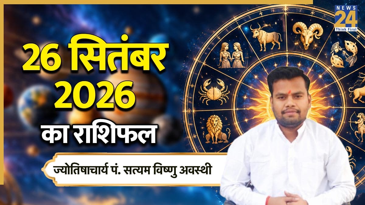 Aaj Ka Rashifal: आज भाद्रपद पूर्णिमा पर भद्रा के साथ पंचक का साया, पढ़ें मेष से लेकर मीन तक 26 सितंबर 2026 का राशिफल