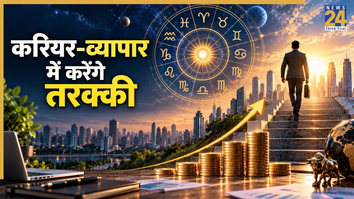 Lucky Zodiac Signs: 24 सितंबर से बदलेंगे इन 4 राशियों के दिन, करियर-कारोबार में मिल सकता है बंपर लाभ