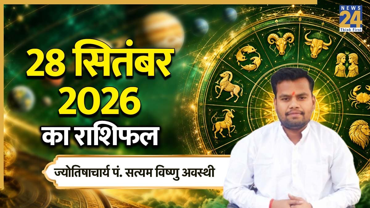 Aaj Ka Rashifal: आज सोमवार को इन राशियों के लिए खुलेंगे तरक्की के द्वार, पढ़ें 28 सितंबर 2026 का राशिफल
