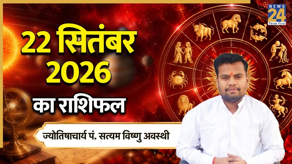 Aaj Ka Rashifal: आज परिवर्तिनी एकादशी पर मेष से मीन तक कैसा रहेगा दिन, पढ़ें 22 सितंबर का राशिफल