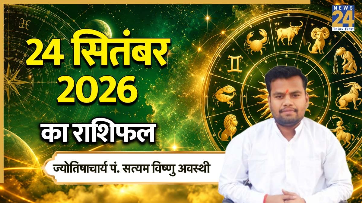Aaj Ka Rashifal: कर्क, कन्या समेत इन 4 राशियों को रहना होगा सावधान! पढ़ें 24 सितंबर 2026 का राशिफल