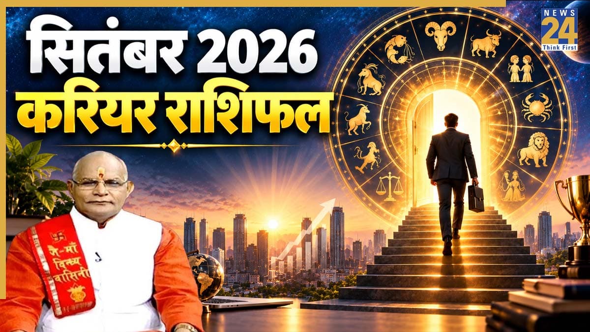 Kaalchakra: सितंबर में कैसा रहेगा मेष से मीन तक सभी राशियों का कामकाज? पढ़ें करियर राशिफल