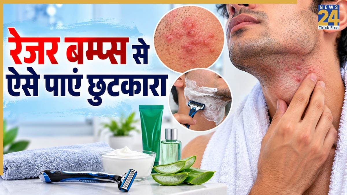 रेजर बम्प्स ने हर बार बिगाड़ दिया क्लीन शेव का मजा? ये छोटी सावधानियां आएंगी काम
