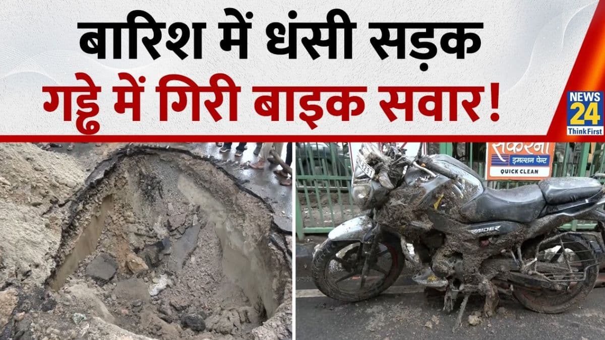 लखनऊ के आईटी क्रॉसिंग के पास बारिश के कारण सड़क धंसने से हादसा, गड्ढे में गिरे 2 बाइक सवार
