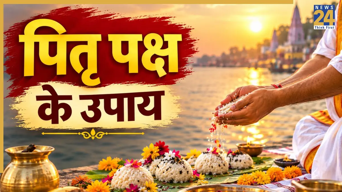Video: पितृ पक्ष में जरूर करें तिल और कुशा का उपाय, पितरों के प्रसन्न होने से घर आएगी खुशहाली