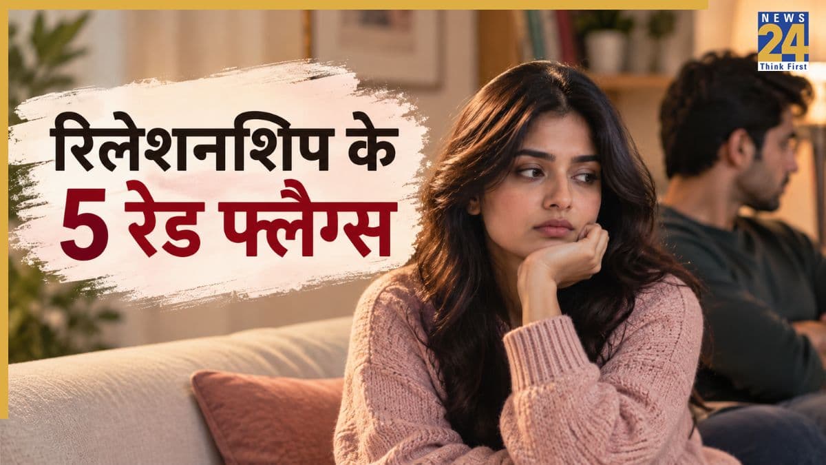 पार्टनर के ये 5 रेड फ्लैग्स आपसे पहले पहचान लेते हैं आपके दोस्त, समय से सलाह सुनने पर बाद में नहीं पड़ेगा पछताना