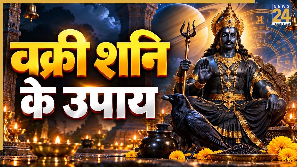 Shani Vakri Upay: 11 दिसंबर तक वक्री शनि इन 5 राशियों की बढ़ाएंगे मुश्किलें! जानिए सावधानियां और उपाय