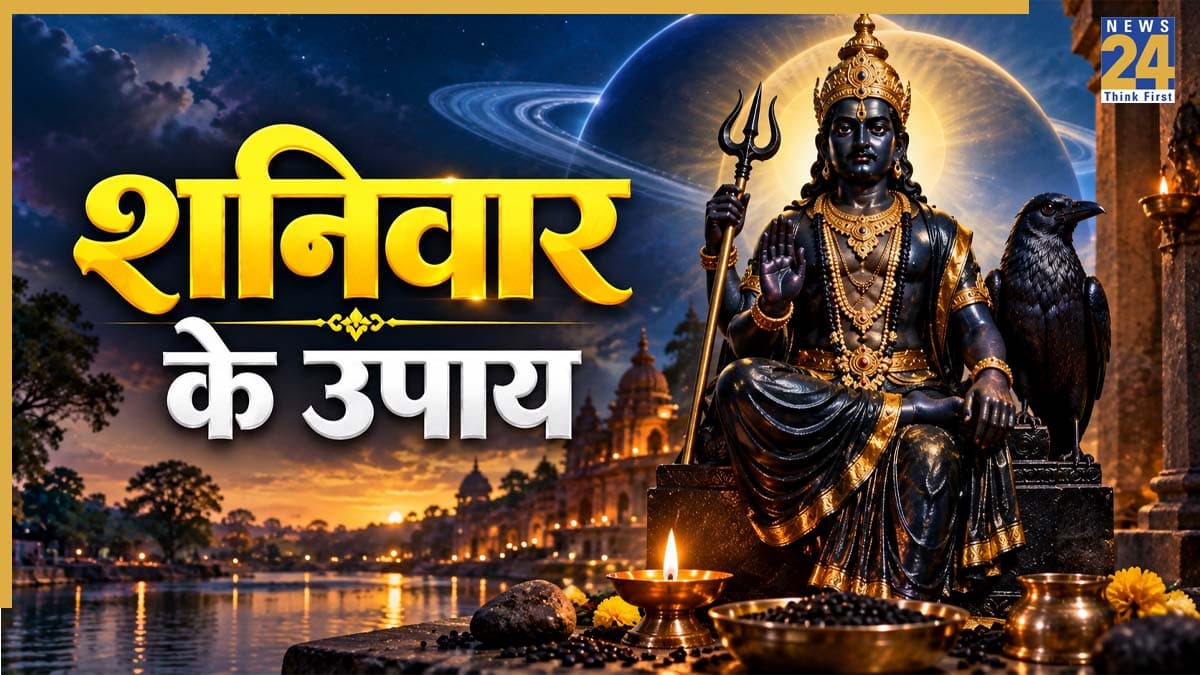 Video: शनिवार के उपाय सवारेंगे भाग्य, सुखमय जीवन के लिए करें जीवों की सेवा; यहां जानिए