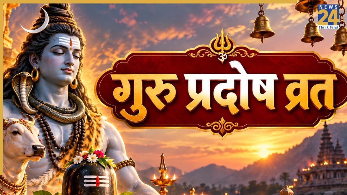Guru Pradosh Vrat 2026: आज गुरु प्रदोष व्रत पर करें महादेव को प्रसन्न, जानिए पूजा विधि, शुभ मुहूर्त और आरती