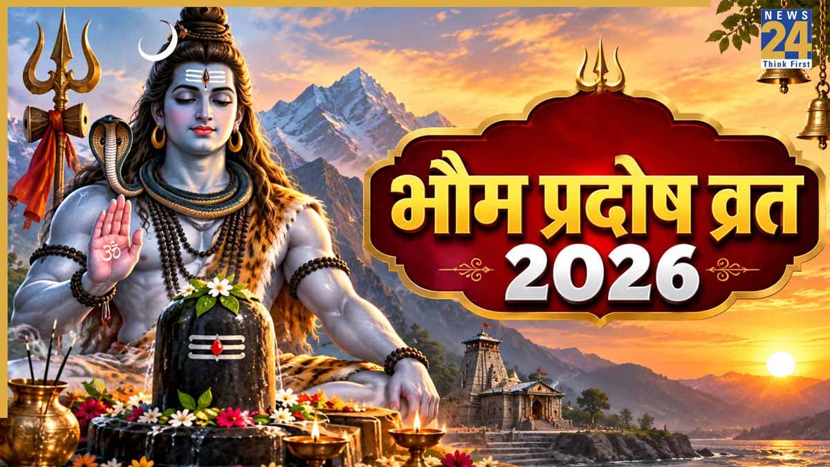 Bhaum Pradosh Vrat 2026: आज है भौम प्रदोष व्रत, जानिए महादेव की पूजा का शुभ मुहूर्त, पूजन विधि और आरती