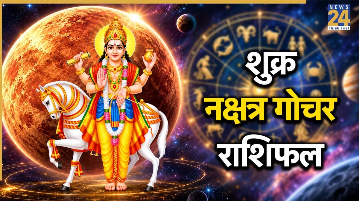 Shukra Gochar Rashifal: 11 सितंबर को शुक्र नक्षत्र परिवर्तन बदलेगा भाग्य, मेष, मिथुन समेत 5 राशियों को होगा मुनाफा