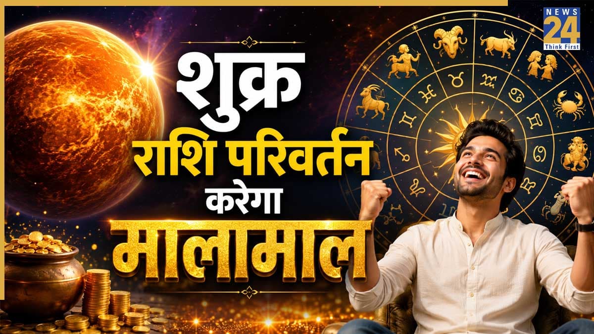 Shukra Gochar Rashifal: आज तुला राशि में शुक्र का प्रवेश, मेष समेत इन 5 राशियों की बढ़ सकती है कमाई