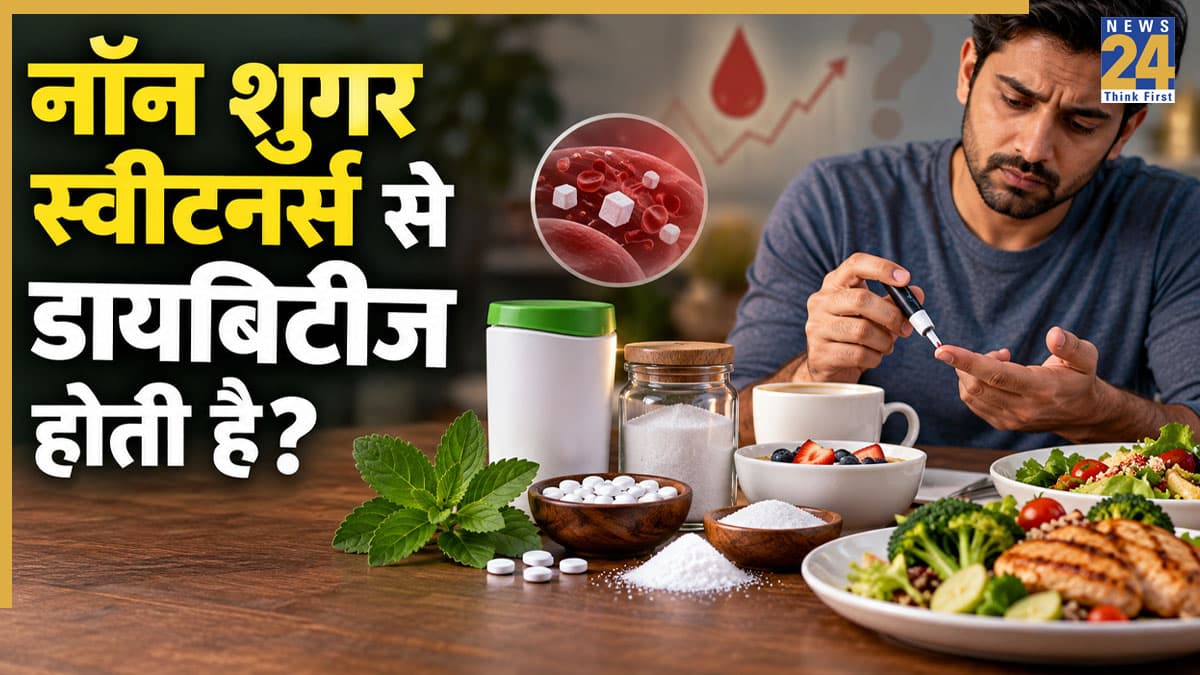 क्या नॉन शुगर स्वीटनर्स से डायबिटीज का खतरा कम होता है? जानिए WHO की गाइडलाइंस क्या कहती हैं