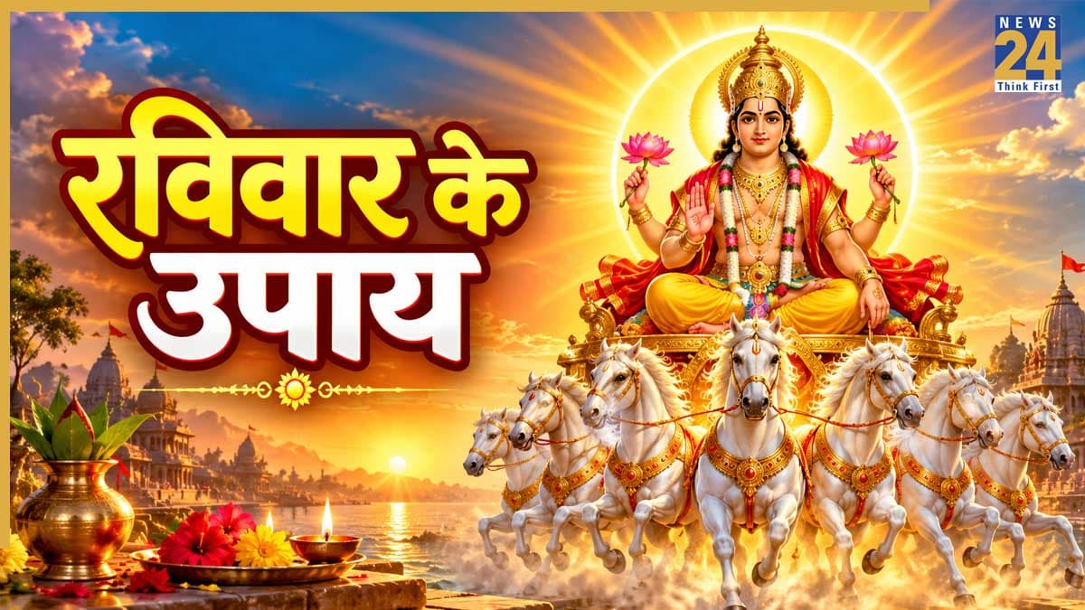 Ravivar Ke Upay: आज रविवार को इन 5 चीजों का करें दान, सूर्यदेव की कृपा से जीवन में आएगी सुख-समृद्धि