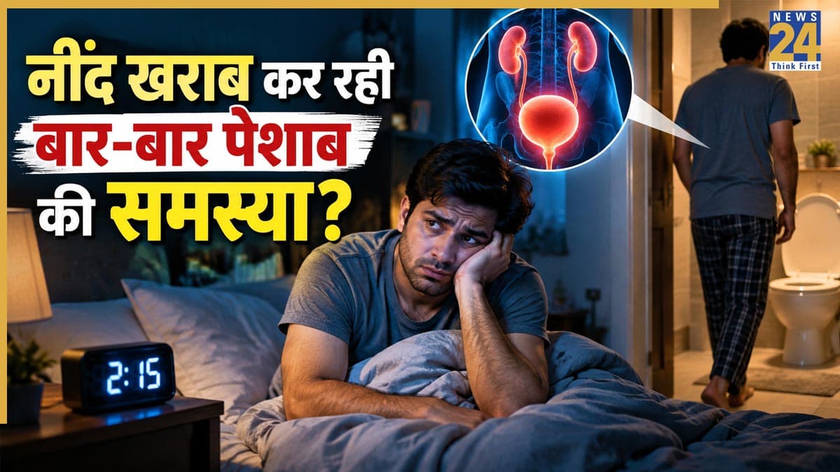 रात में 2 से 3 बार पेशाब के लिए खुलती है नींद? सिर्फ ज्यादा पानी नहीं, इन समस्याओं का भी हो सकता है संकेत
