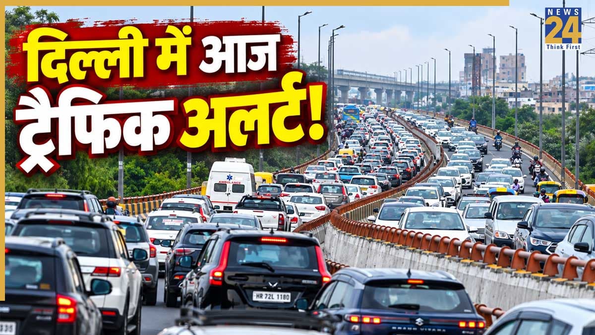 Delhi Traffic Alert: दिल्ली में प्रदर्शन के चलते कई रूट्स पर डायवर्जन, ट्रैफिक पुलिस ने जारी की एडवाइजरी
