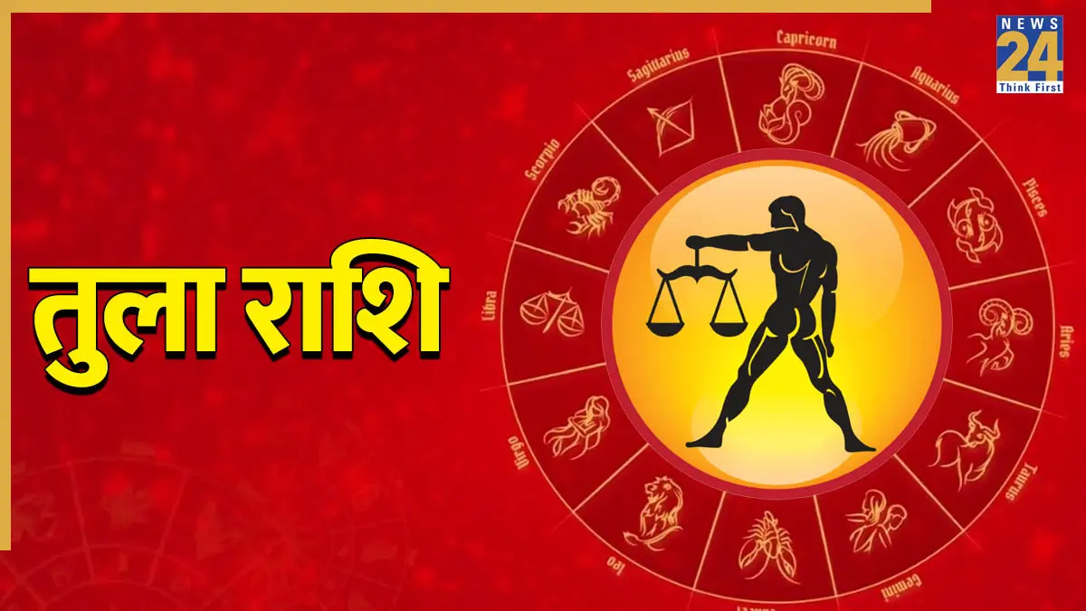 26 सितंबर से तुला राशि वालों को होगा लाभ, पंडित सुरेश पांडेय से जानिए