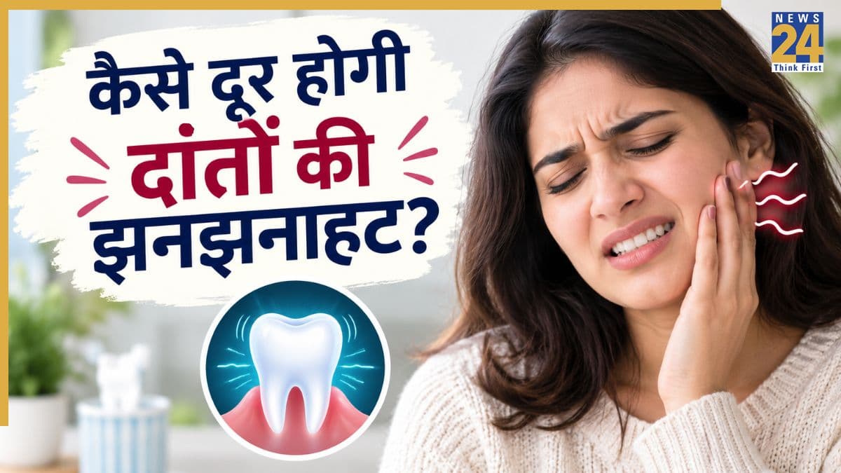 दांत में झनझनाहट हो तो क्या करें? डॉक्टर से जानिए Tooth Sensitivity कैसे होगी दूर