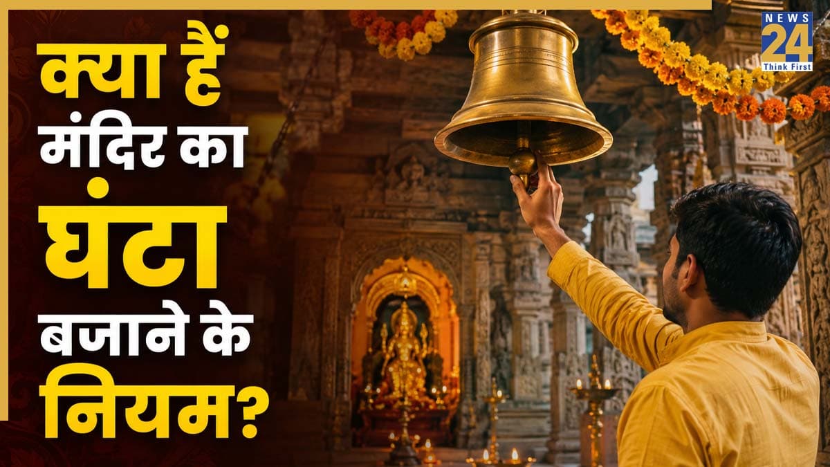 Temple Bell Rules: मंदिर का घंटा किसी और के लिए बजाना शुभ या अशुभ, जानें घंटा बजाने का धार्मिक महत्व और नियम