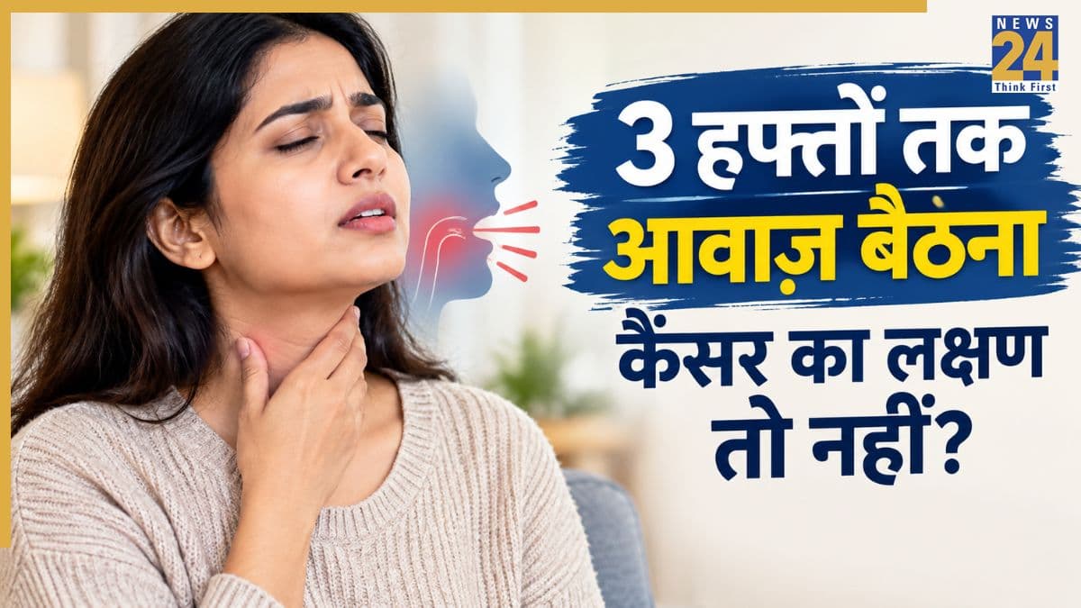 क्या हफ्तों तक आवाज बैठे रहना कैंसर का लक्षण हो सकता है? सर्जन ने बताया यह गले के कैंसर का संकेत है या नहीं