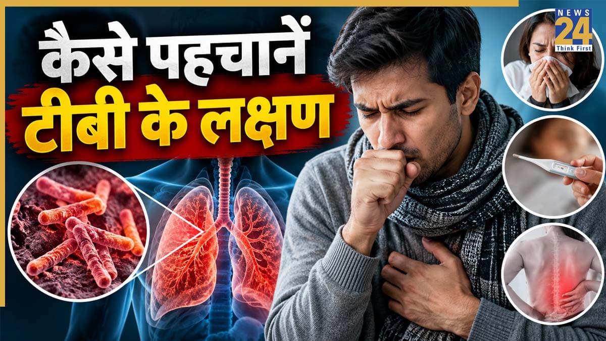 खांसी ही नहीं बल्कि ये 7 दिक्कतें भी हो सकती हैं टीबी का लक्षण, स्वास्थ्य मंत्रालय ने बताए TB Symptoms