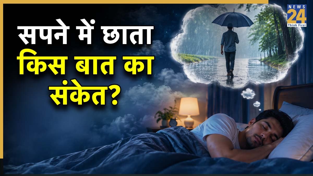 Umbrella in Dream: सपने में खुद को छाता लेकर चलते देखना है किस बात का संकेत, जानें स्वप्न शास्त्र का रहस्य