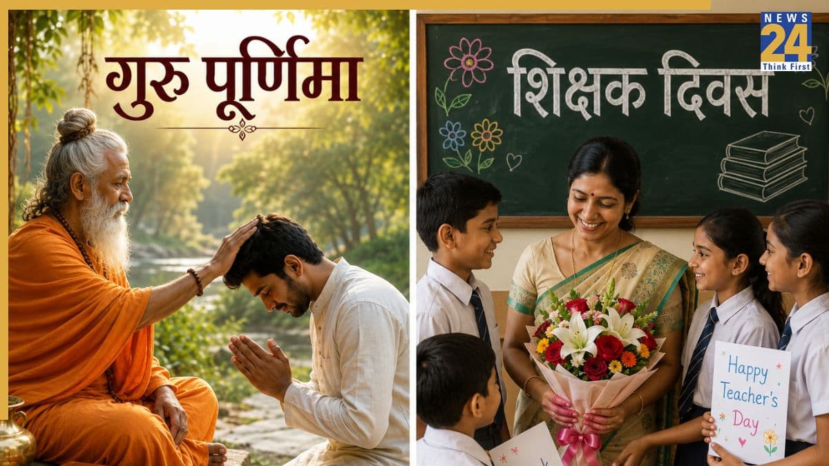 Guru Purnima vs Teachers Day: गुरु पूर्णिमा से कितना अलग है शिक्षक दिवस, जानिए क्या है दोनों के बीच अंतर?
