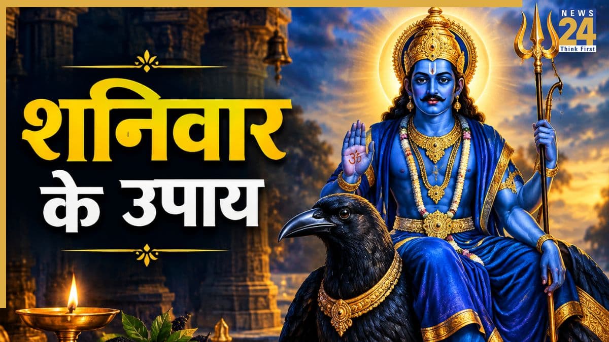 जीवन की परेशानियों को दूर करेंगे शनिदेव, शनिवार के दिन जरूर करें ये 5 उपाय
