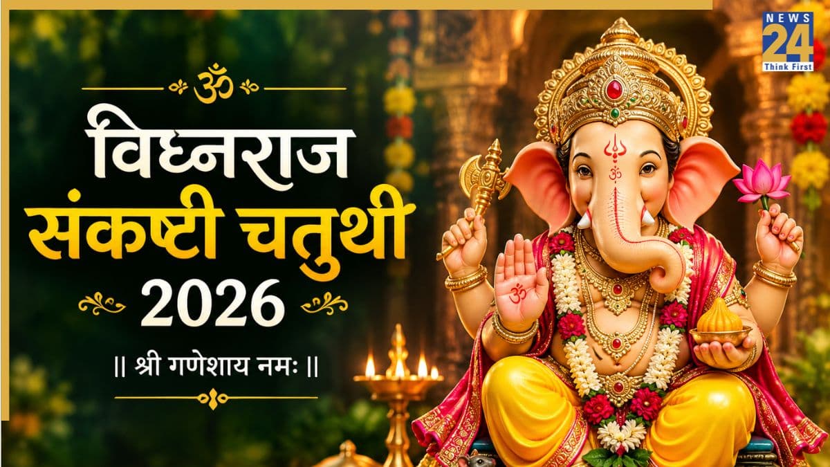 आज है विघ्नराज संकष्टी चतुर्थी व्रत, जानिए बप्पा की पूजा विधि और मुहूर्त